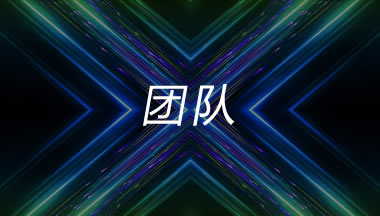 华云信安 · 攻防演练服务中心 战绩辉煌的团队