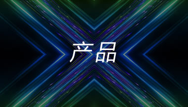 华云信安 · 攻防演练服务中心 体系化攻防产品