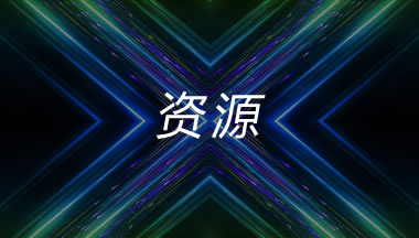 华云信安 · 攻防演练服务中心 0Day漏洞资源储备